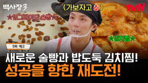 장사천재 백사장 3. évad Ep.5 5. epizód