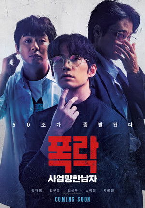 폭락 poszter