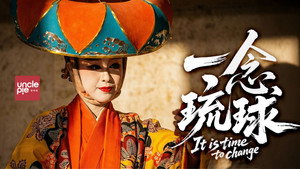 一念琉球 háttérkép