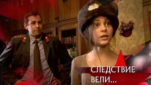 Следствие вели... 16. évad Ep.532 532. epizód