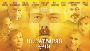 Не затваряй очи háttérkép