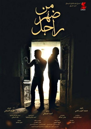 من ضهر راجل poszter