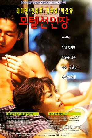 모텔 선인장 poszter