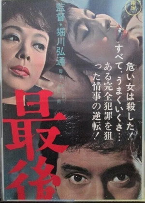 最後の審判 poszter