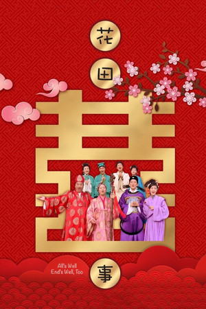 花田囍事 poszter