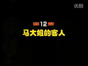 闲人马大姐 1. évad Ep.12 12. epizód