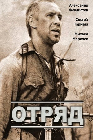 Отряд poszter
