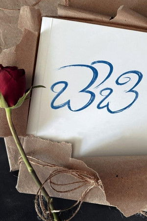 బేబీ poszter