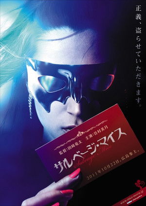 サルベージ・マイス poszter