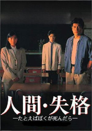 人間･失格～たとえばぼくが死んだら～ 　 poszter