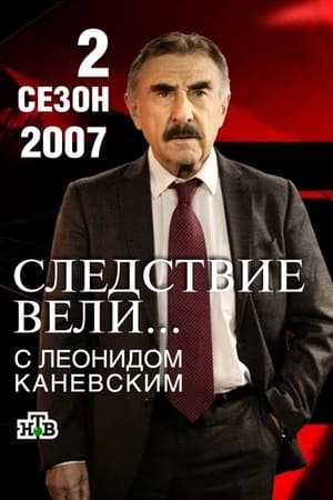 Следствие вели...