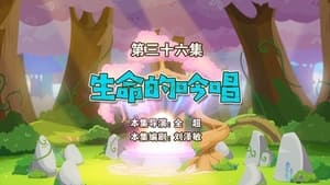 喜羊羊与灰太狼之勇闯四季城 1. évad Ep.36 36. epizód