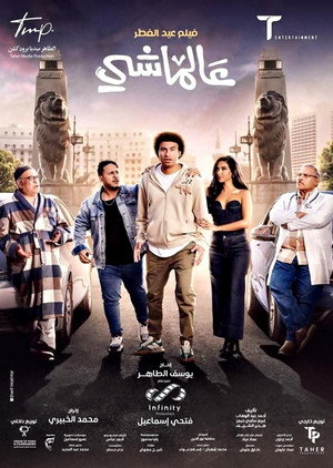 عالماشي poszter