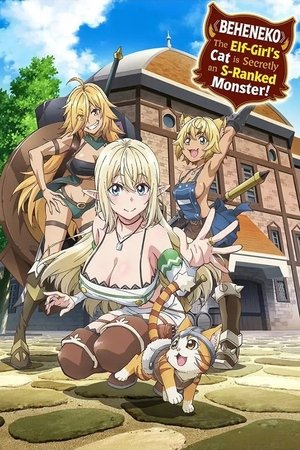 Sランクモンスターの《ベヒーモス》だけど、猫と間違われてエルフ娘の騎士（ペット）として暮らしてます poszter