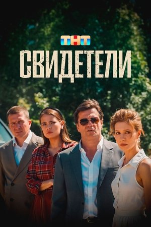 Свидетели poszter