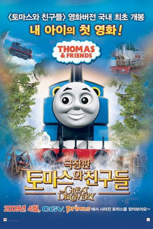 Thomas: A nagy felfedezés poszter