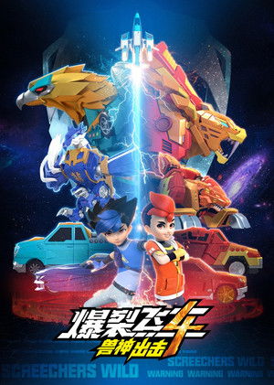 机甲兽神之爆裂飞车