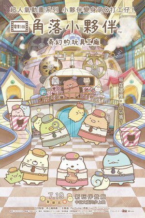 映画 すみっコぐらし ツギハギ工場のふしぎなコ poszter