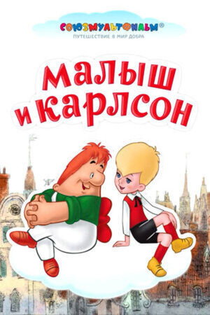 Малыш и Карлсон poszter
