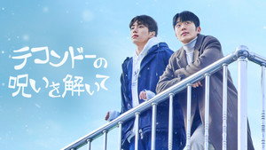 태권도의 저주를 풀어줘 kép