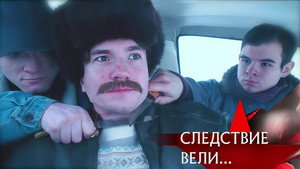 Следствие вели... 21. évad Ep.7 7. epizód