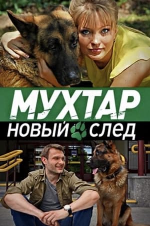 Возвращение Мухтара