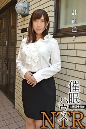 催眠的房子延續 OTA ikedai 世娜麗娜