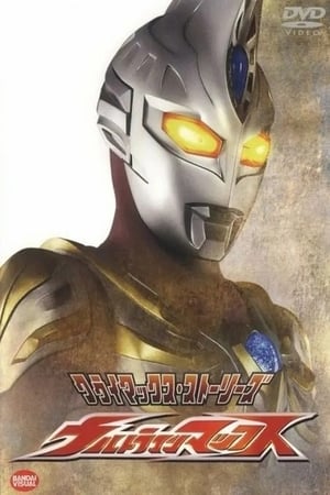 ウルトラマンマックス poszter