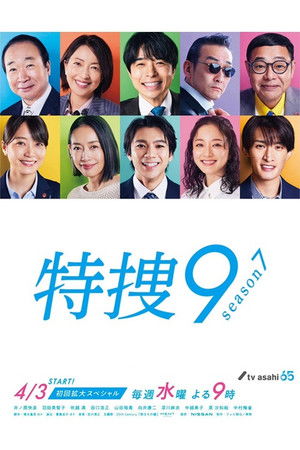 特捜9