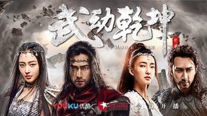 武动乾坤·精华版 háttérkép