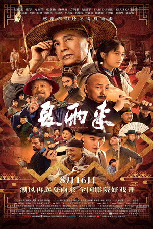 夏雨来 poszter