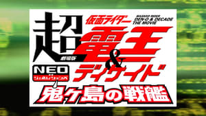 劇場版 超・仮面ライダー電王&ディケイド NEOジェネレーションズ 鬼ヶ島の戦艦 háttérkép