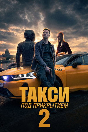 Такси под прикрытием