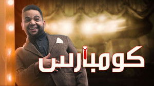 مسرحية كومبارس háttérkép