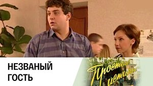 Простые истины 1. évad Ep.141 141. epizód