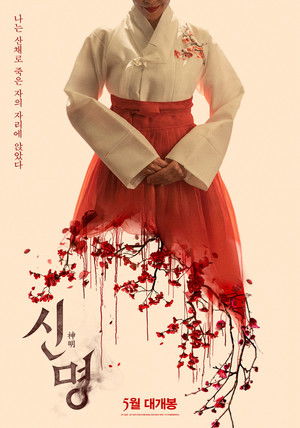 신명 poszter