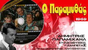 Ο Παραμυθάς háttérkép