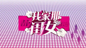 我家那闺女 kép