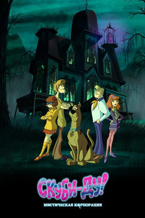 Scooby-Doo - Rejtélyek nyomában poszter