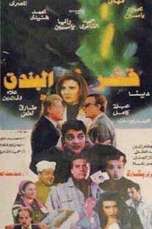 قشر البندق poszter