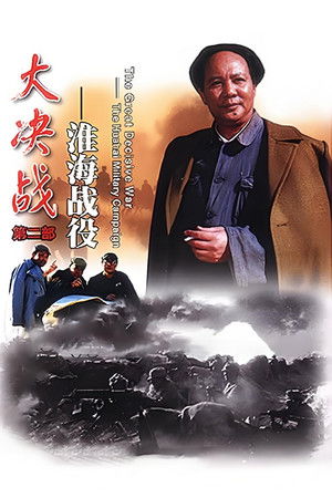 大决战之淮海战役 poszter
