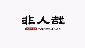 非人哉 2. évad Ep.1 1. epizód