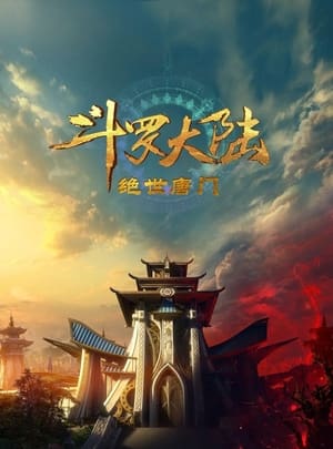 斗罗大陆2：绝世唐门 poszter