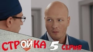 Стройка Season 1 Ep.5 5. epizód