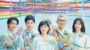 持続可能な恋ですか？～父と娘の結婚行進曲～ kép