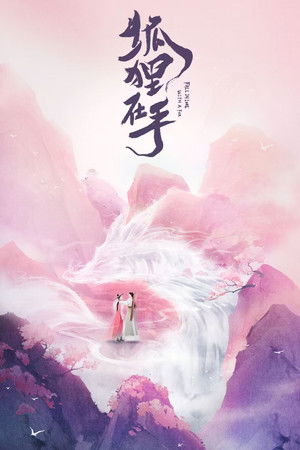 狐狸在手