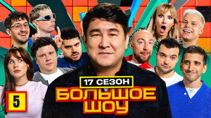 Большое шоу 19. évad Ep.5 5. epizód