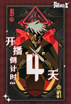 凸变英雄X poszter