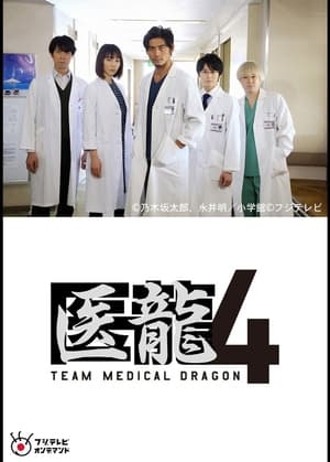 医龍-Team Medical Dragon- poszter