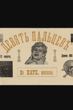 Девять пальцев poszter